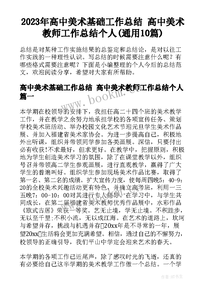 2023年高中美术基础工作总结 高中美术教师工作总结个人(通用10篇)