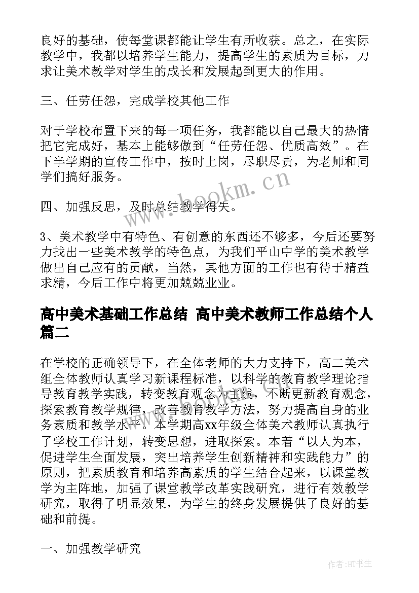 2023年高中美术基础工作总结 高中美术教师工作总结个人(通用10篇)