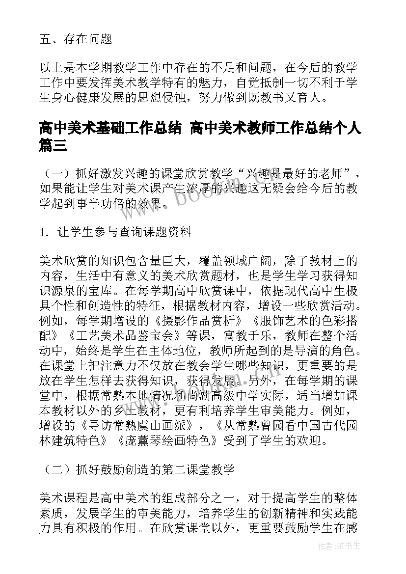 2023年高中美术基础工作总结 高中美术教师工作总结个人(通用10篇)