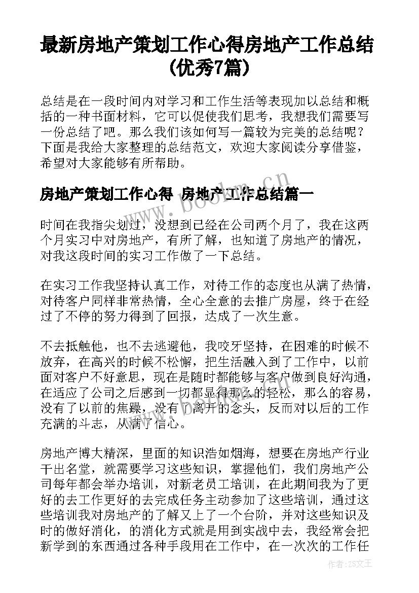 最新房地产策划工作心得 房地产工作总结(优秀7篇)