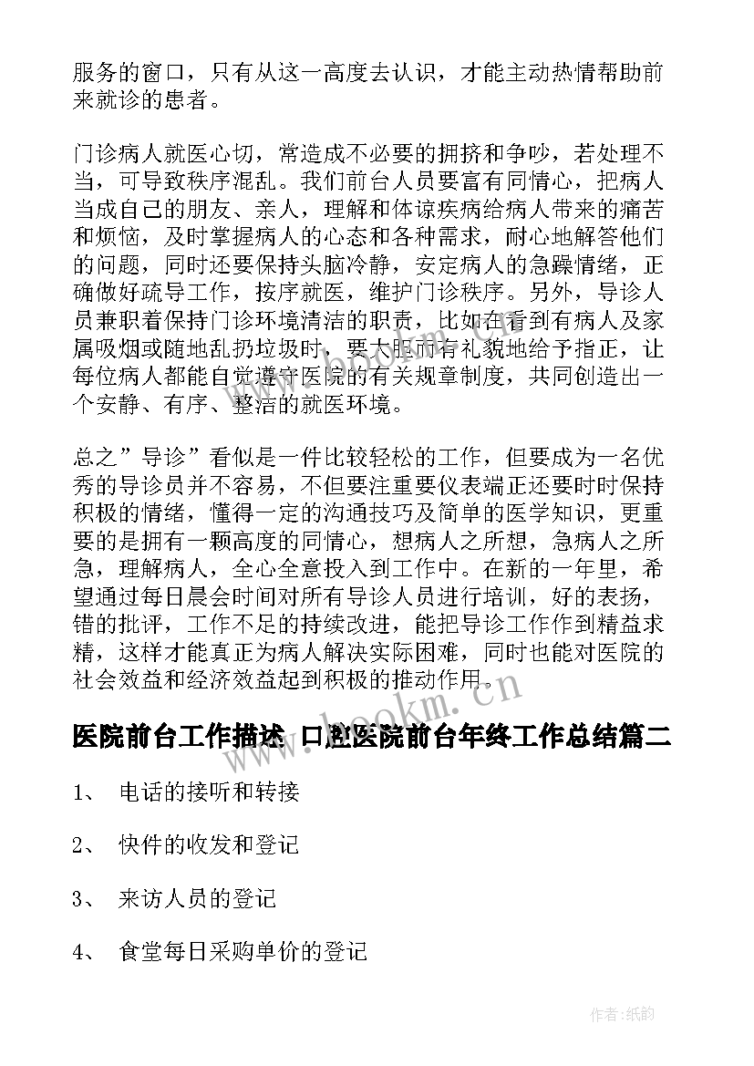 最新医院前台工作描述 口腔医院前台年终工作总结(通用10篇)