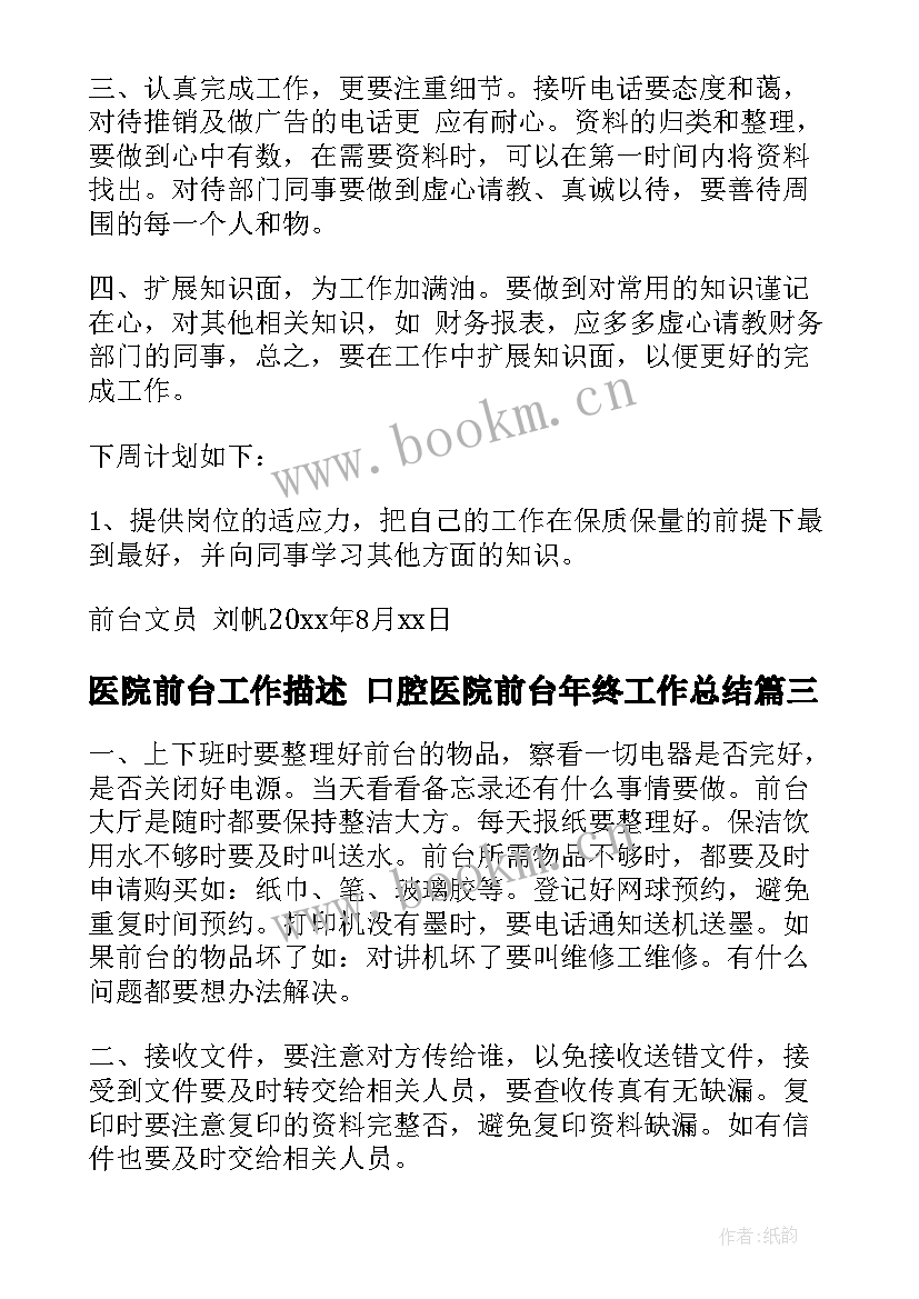 最新医院前台工作描述 口腔医院前台年终工作总结(通用10篇)