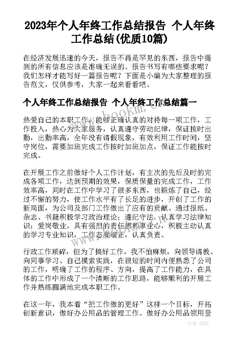 2023年个人年终工作总结报告 个人年终工作总结(优质10篇)