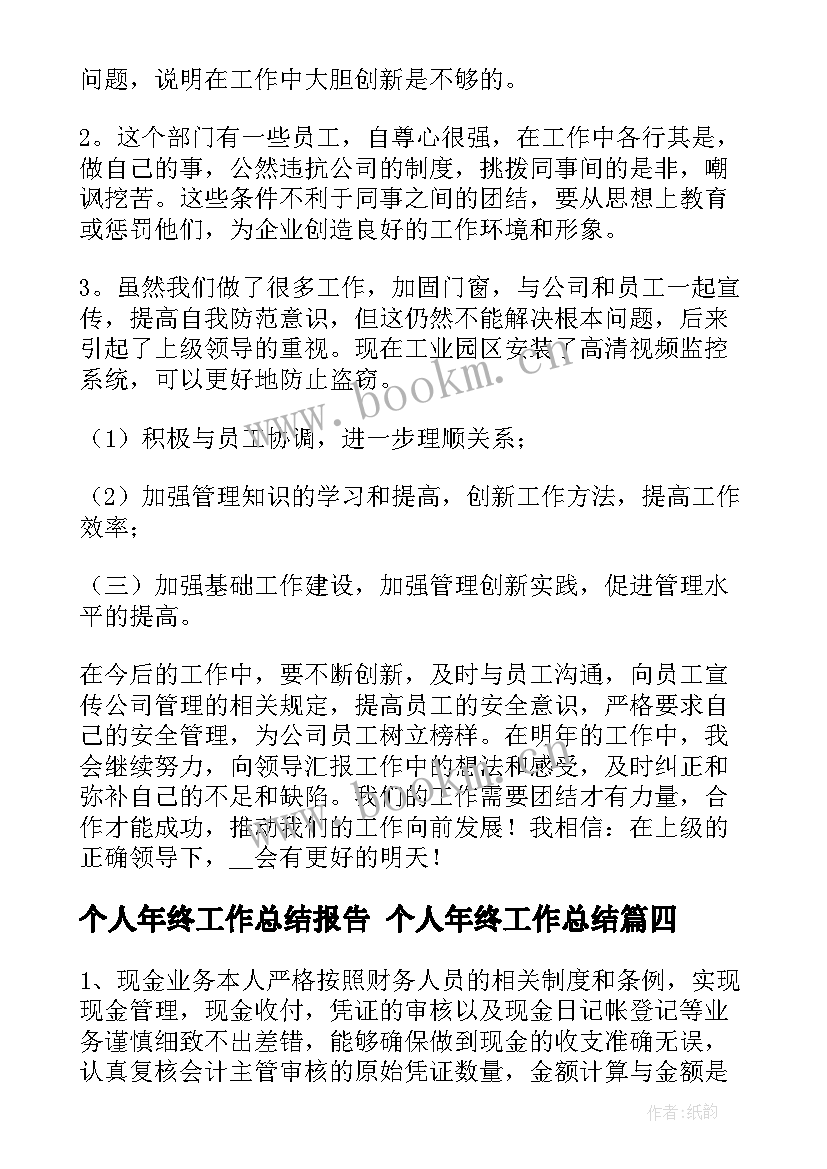 2023年个人年终工作总结报告 个人年终工作总结(优质10篇)