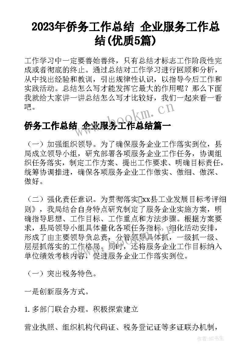 2023年侨务工作总结 企业服务工作总结(优质5篇)