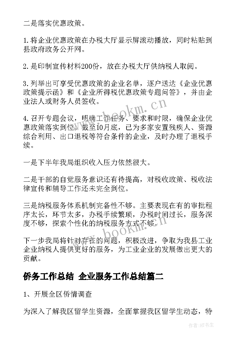 2023年侨务工作总结 企业服务工作总结(优质5篇)