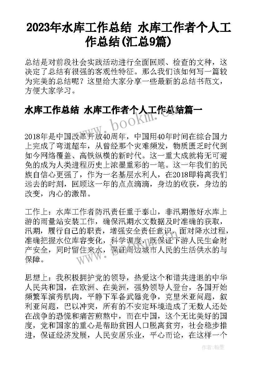 2023年水库工作总结 水库工作者个人工作总结(汇总9篇)