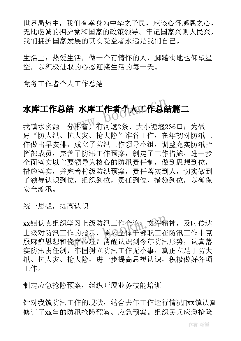 2023年水库工作总结 水库工作者个人工作总结(汇总9篇)