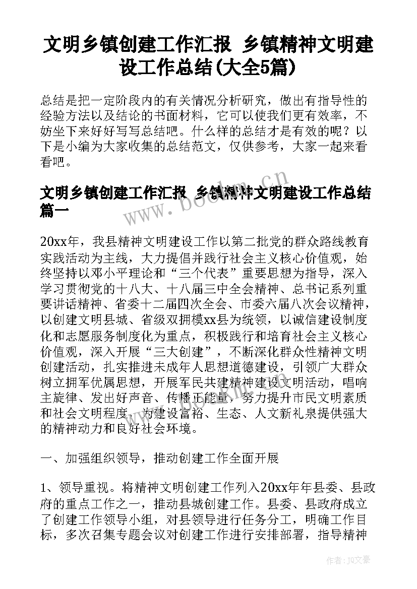 文明乡镇创建工作汇报 乡镇精神文明建设工作总结(大全5篇)