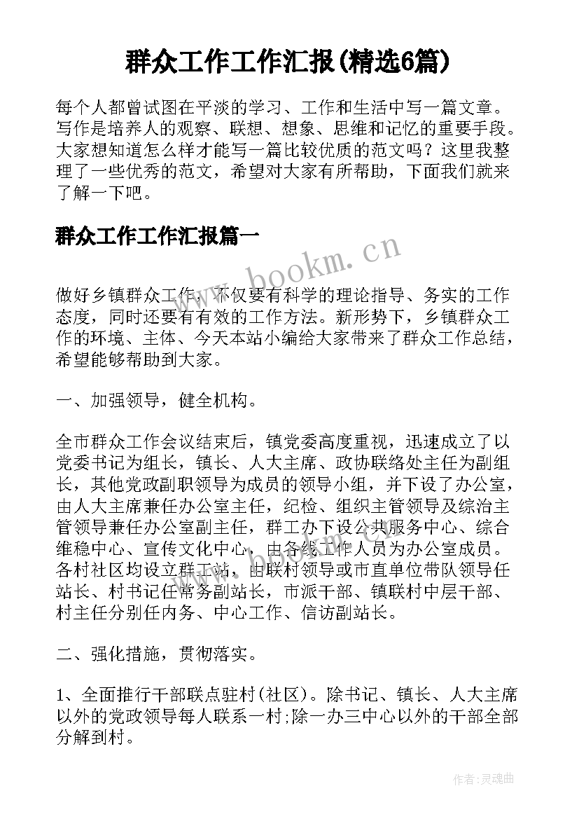 群众工作工作汇报(精选6篇)