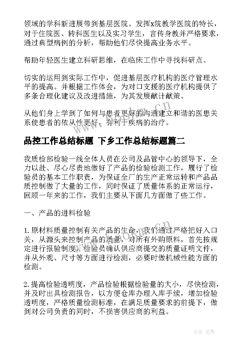 2023年品控工作总结标题 下乡工作总结标题(优秀10篇)