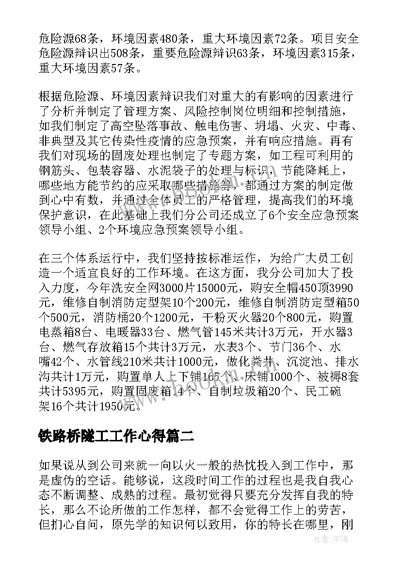 最新铁路桥隧工工作心得(优秀8篇)