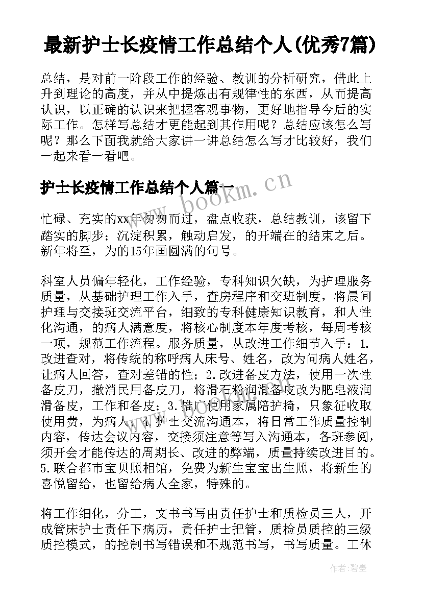 最新护士长疫情工作总结个人(优秀7篇)