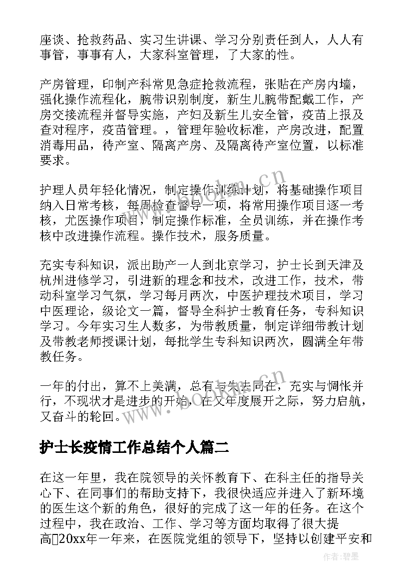 最新护士长疫情工作总结个人(优秀7篇)