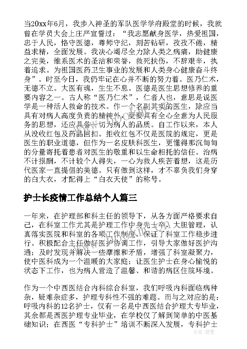 最新护士长疫情工作总结个人(优秀7篇)