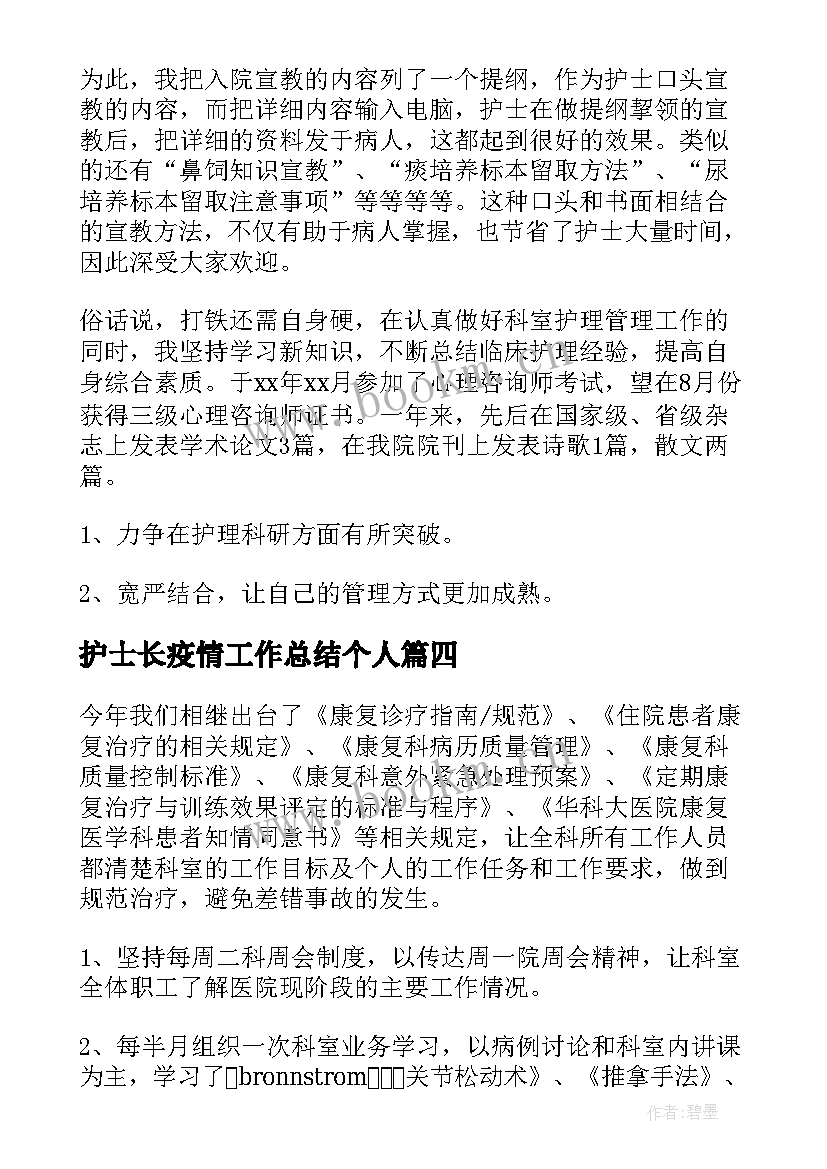 最新护士长疫情工作总结个人(优秀7篇)