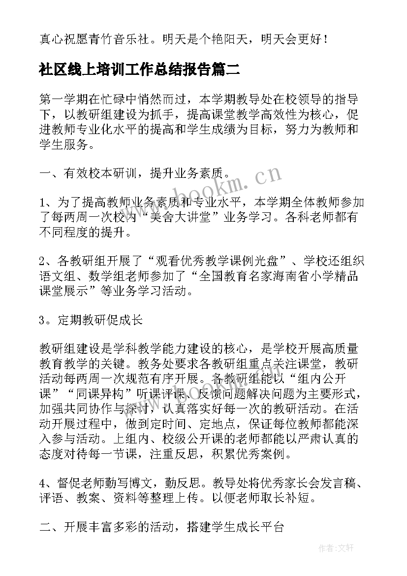 2023年社区线上培训工作总结报告(通用7篇)