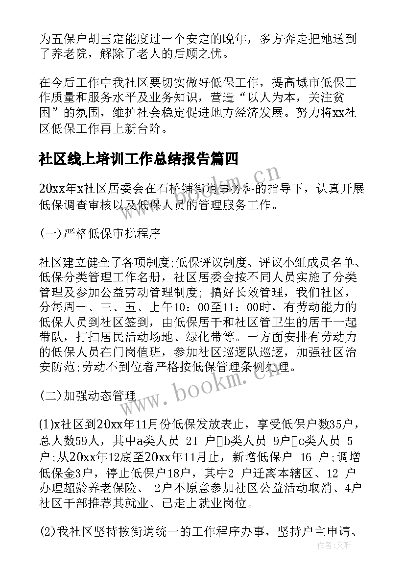 2023年社区线上培训工作总结报告(通用7篇)