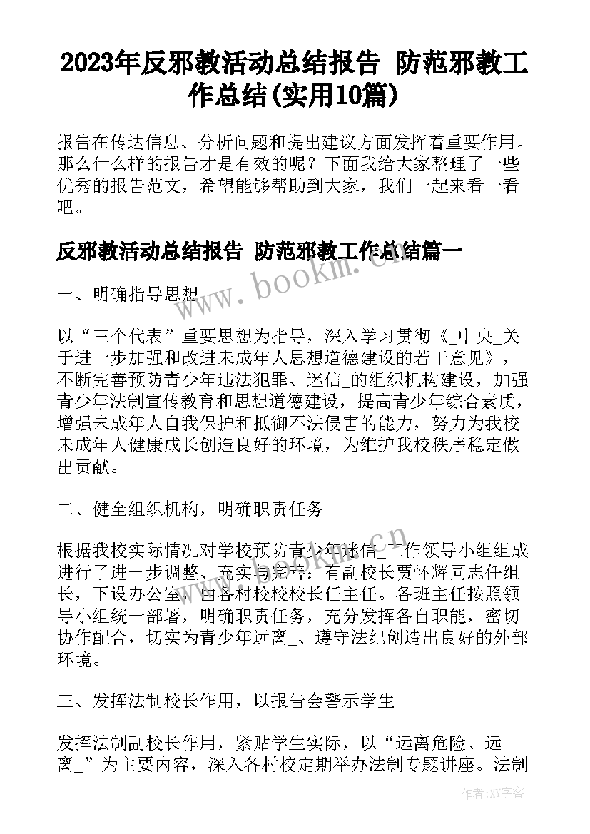 2023年反邪教活动总结报告 防范邪教工作总结(实用10篇)