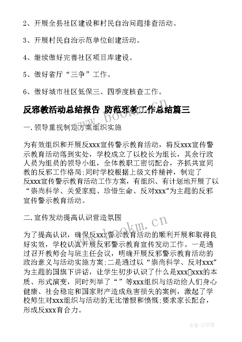 2023年反邪教活动总结报告 防范邪教工作总结(实用10篇)