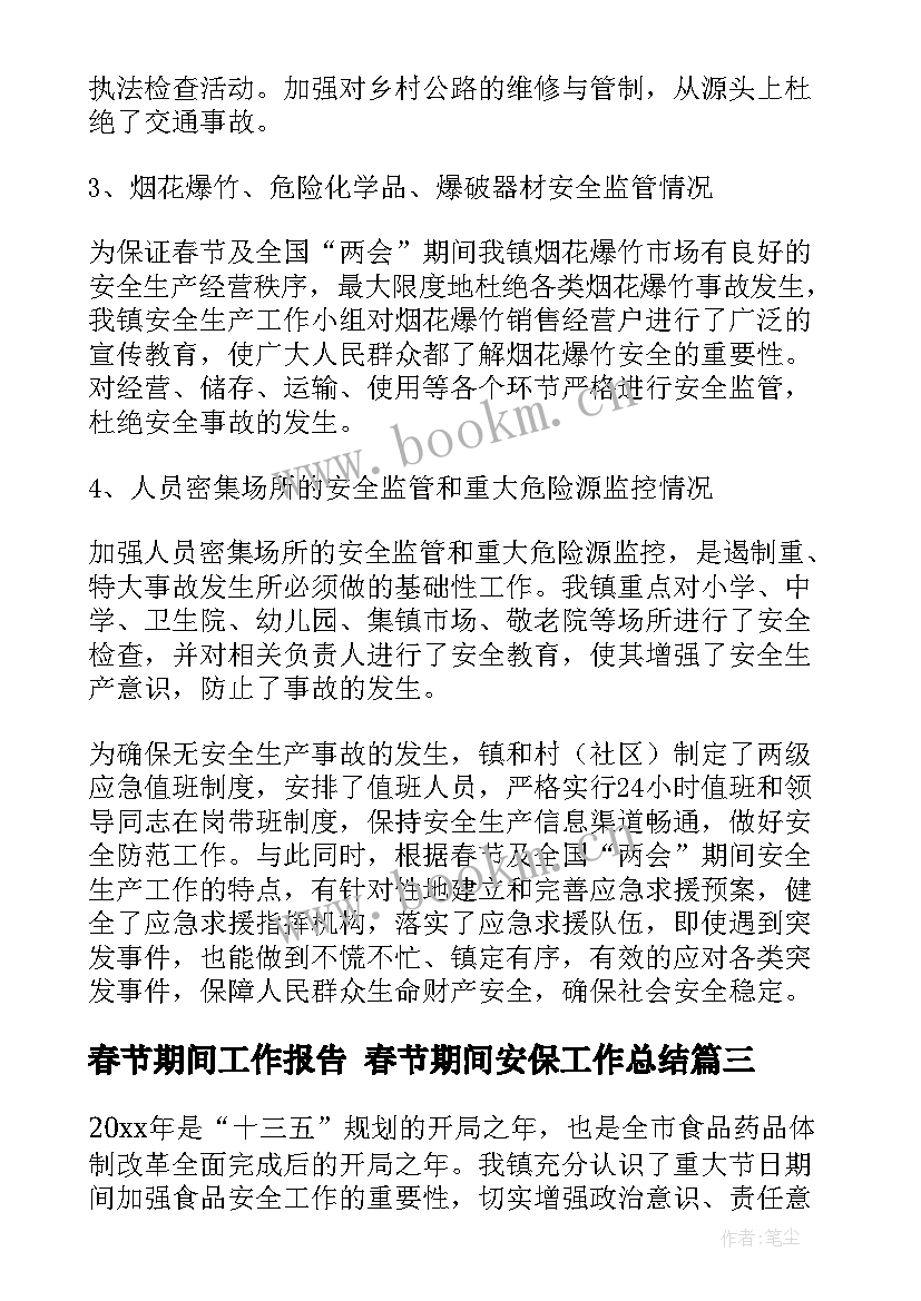 最新春节期间工作报告 春节期间安保工作总结(优秀8篇)