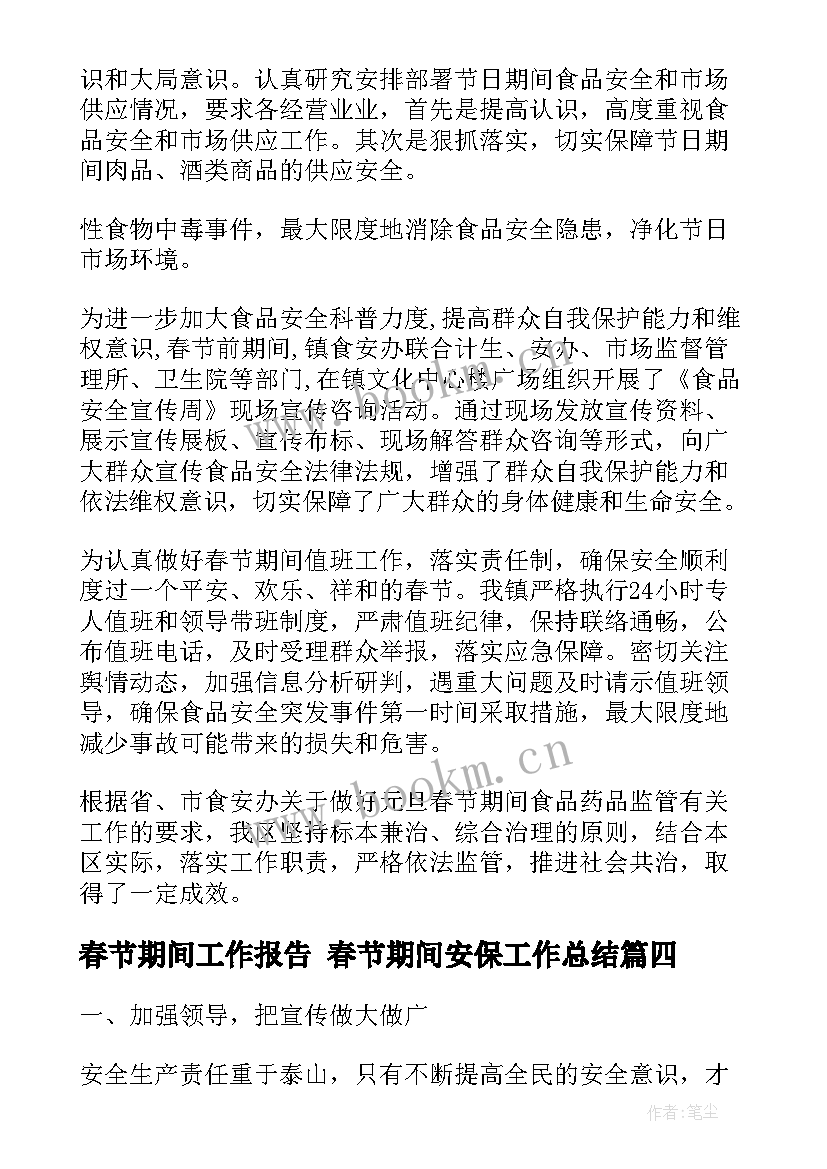 最新春节期间工作报告 春节期间安保工作总结(优秀8篇)