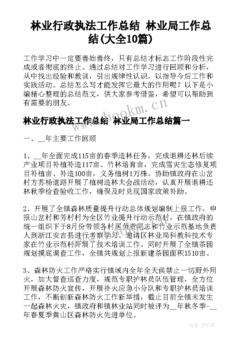 林业行政执法工作总结 林业局工作总结(大全10篇)