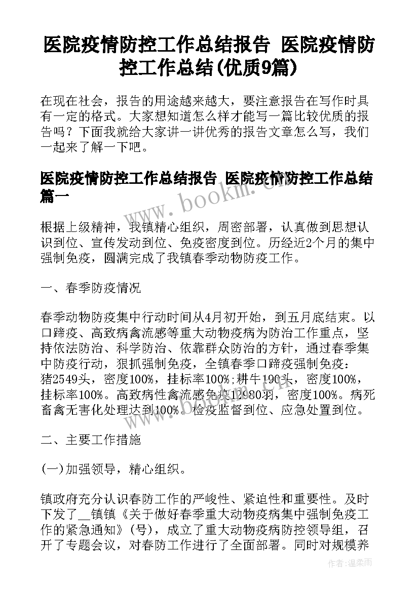 医院疫情防控工作总结报告 医院疫情防控工作总结(优质9篇)