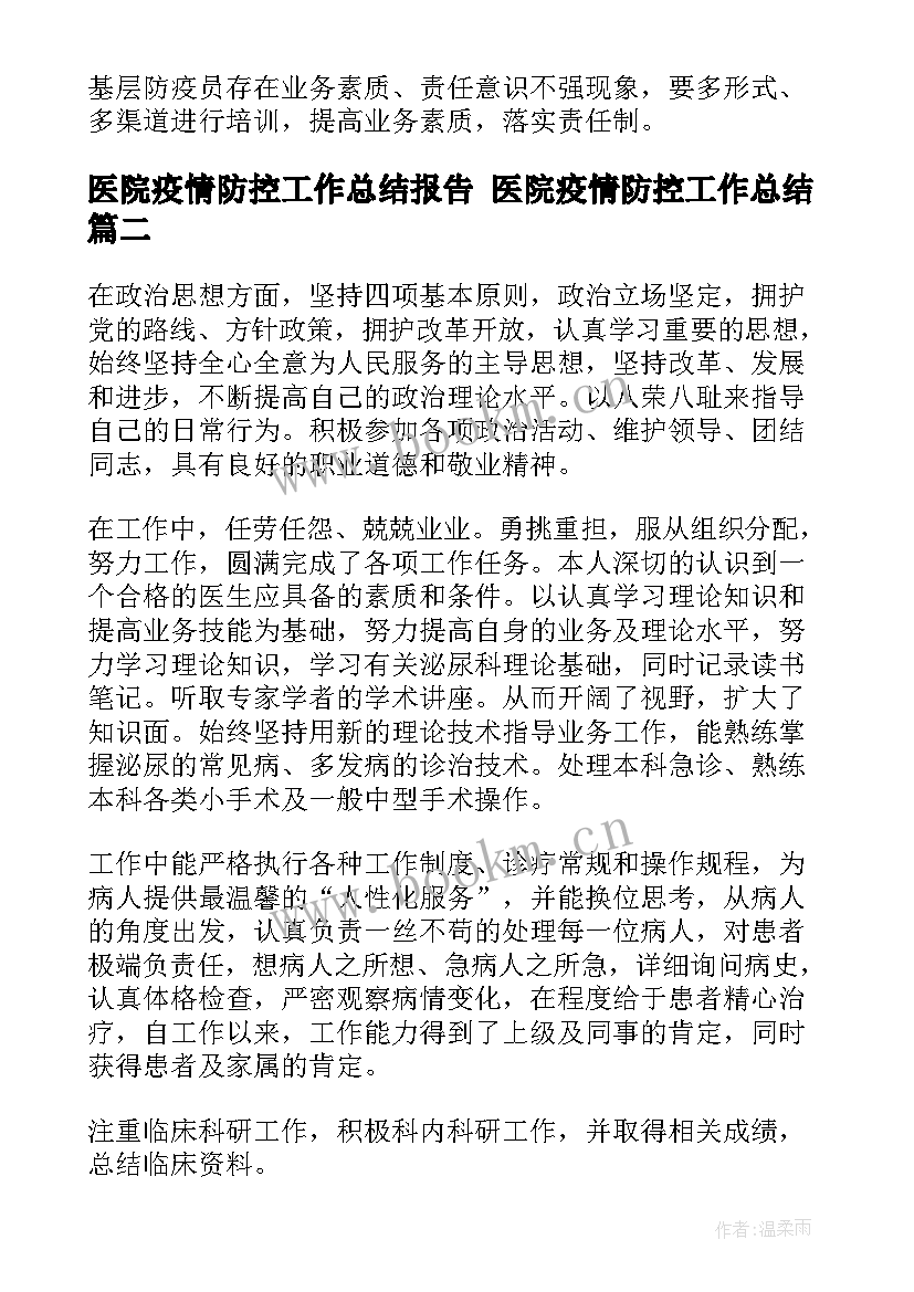 医院疫情防控工作总结报告 医院疫情防控工作总结(优质9篇)