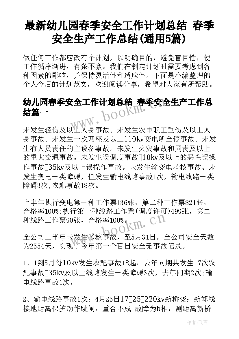 最新幼儿园春季安全工作计划总结 春季安全生产工作总结(通用5篇)