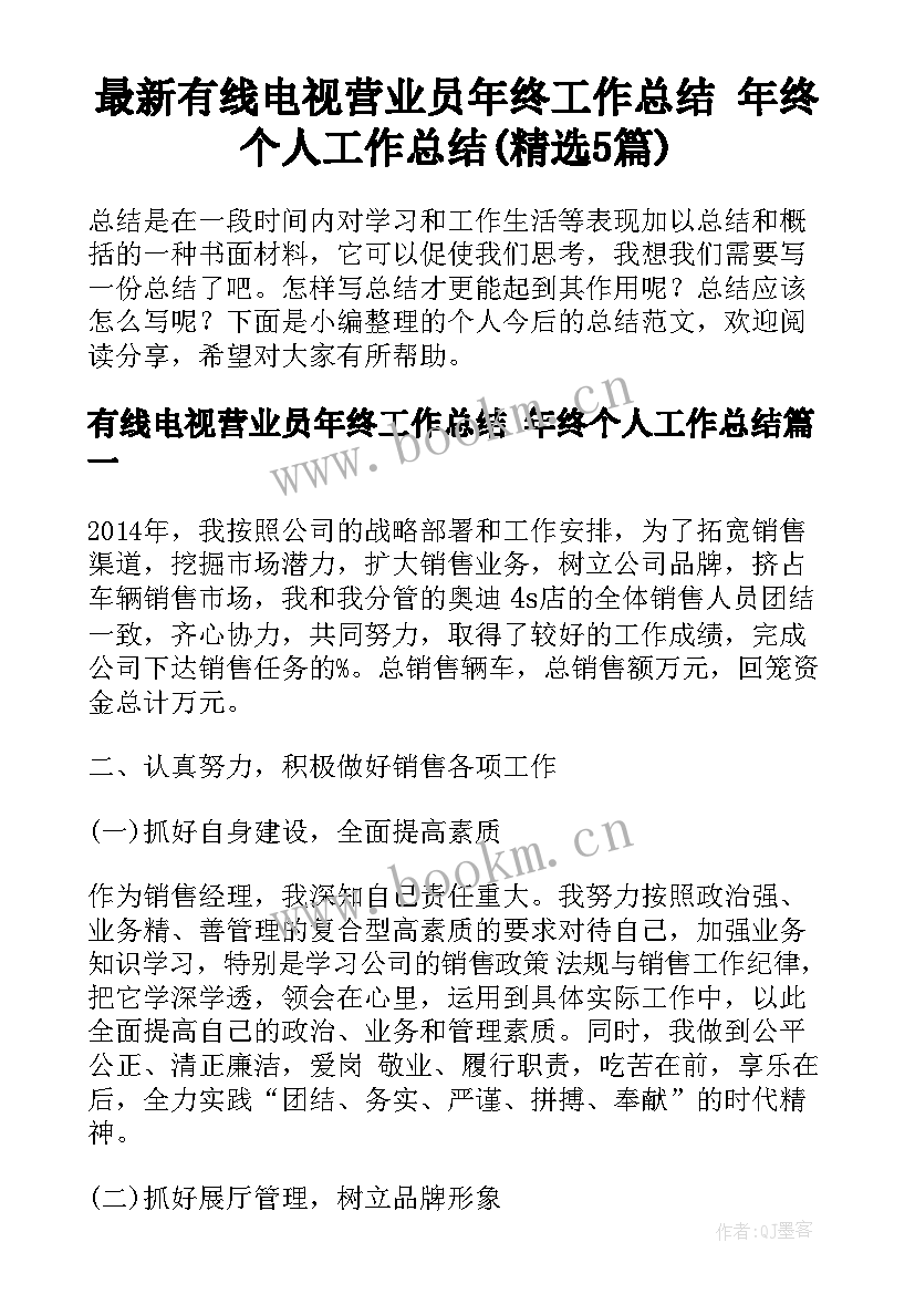 最新有线电视营业员年终工作总结 年终个人工作总结(精选5篇)