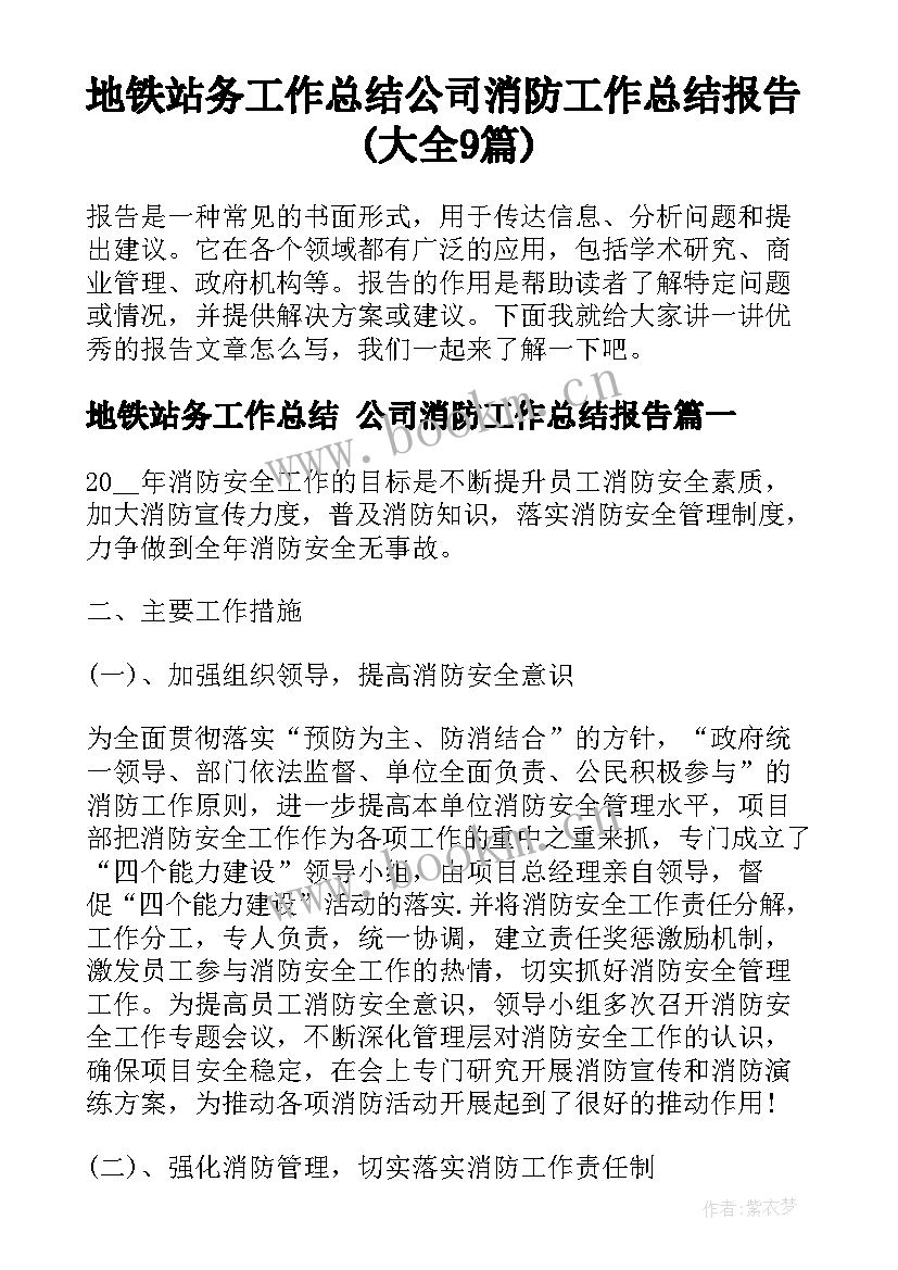 地铁站务工作总结 公司消防工作总结报告(大全9篇)