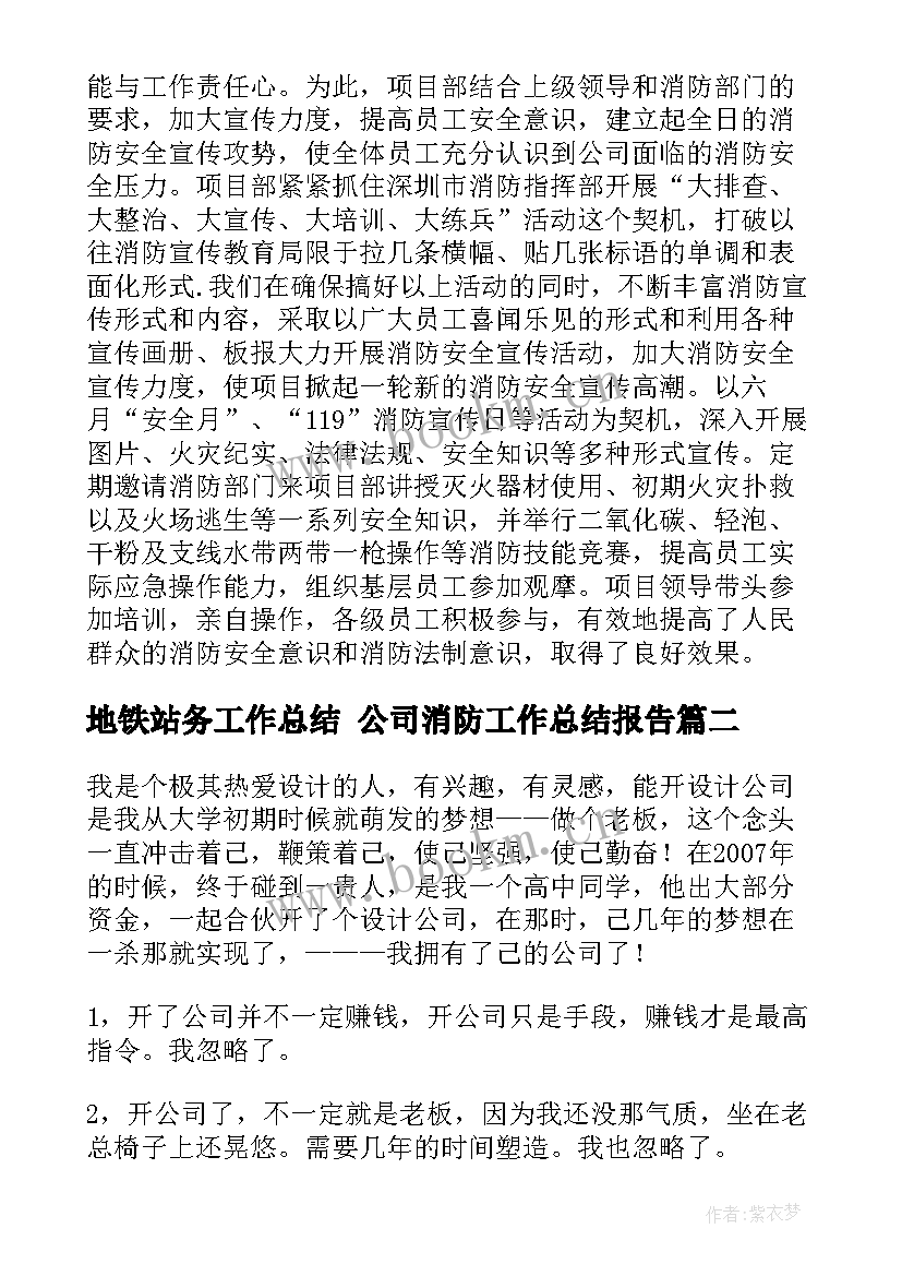 地铁站务工作总结 公司消防工作总结报告(大全9篇)