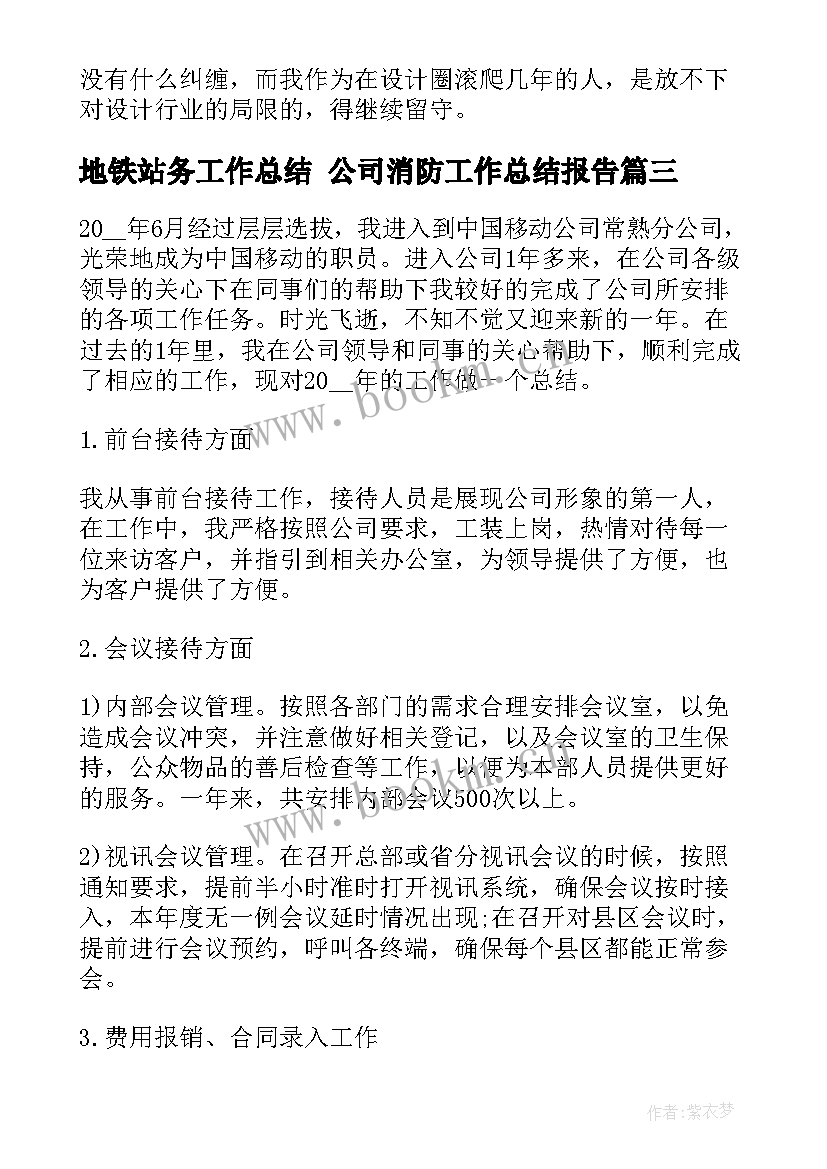 地铁站务工作总结 公司消防工作总结报告(大全9篇)