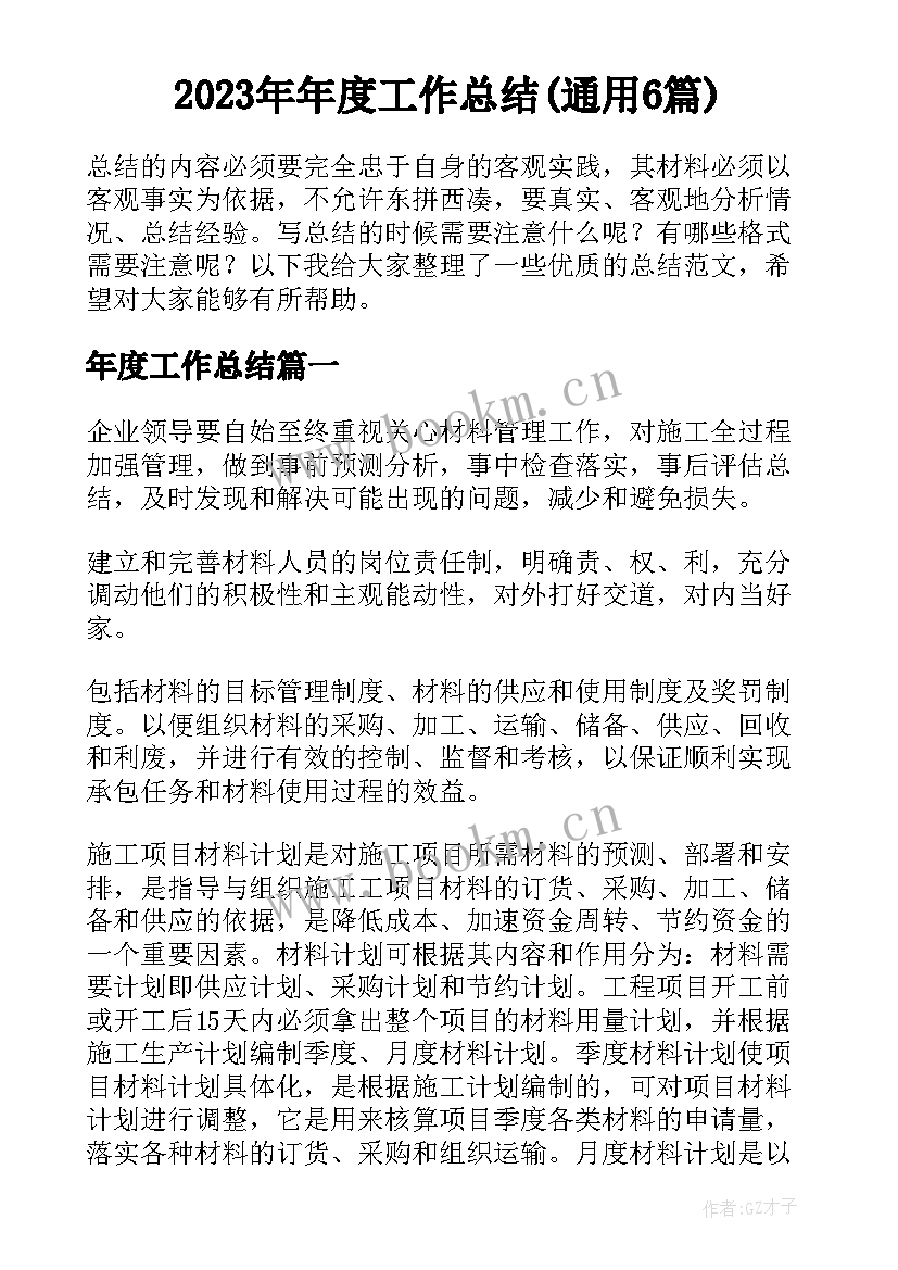 2023年年度工作总结(通用6篇)