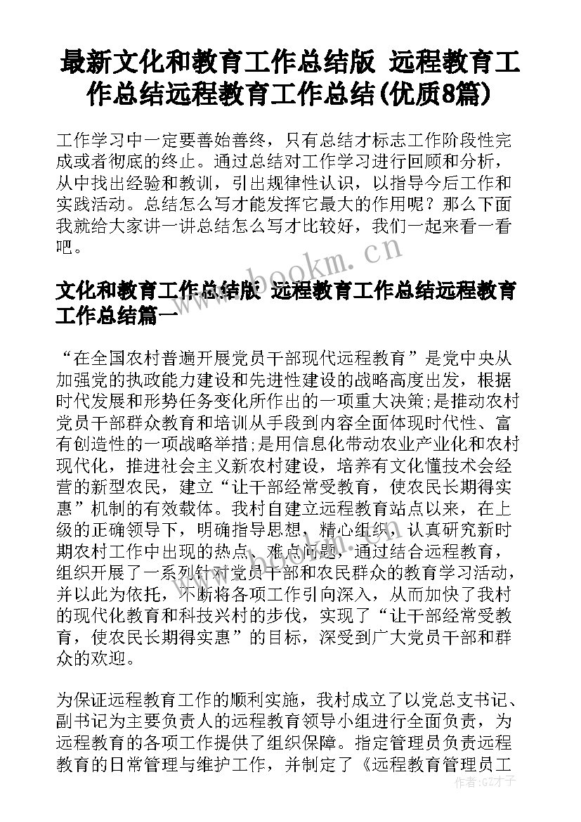 最新文化和教育工作总结版 远程教育工作总结远程教育工作总结(优质8篇)