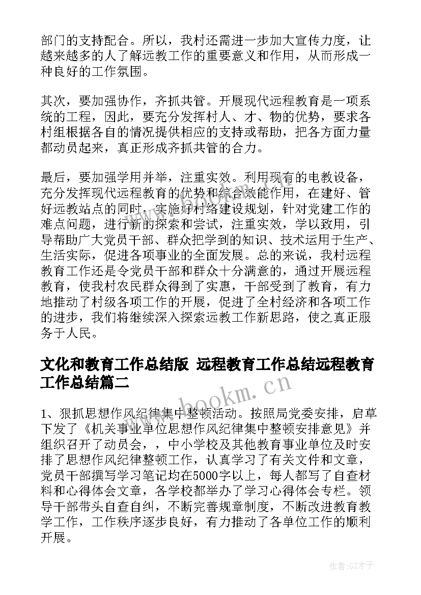 最新文化和教育工作总结版 远程教育工作总结远程教育工作总结(优质8篇)