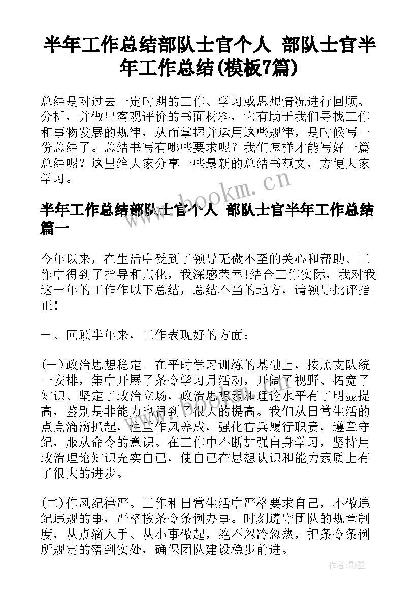 半年工作总结部队士官个人 部队士官半年工作总结(模板7篇)