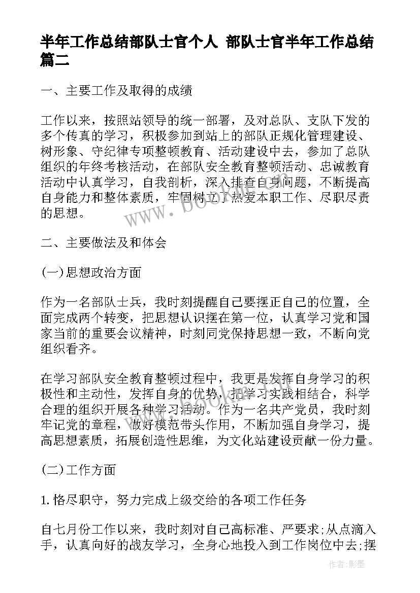 半年工作总结部队士官个人 部队士官半年工作总结(模板7篇)