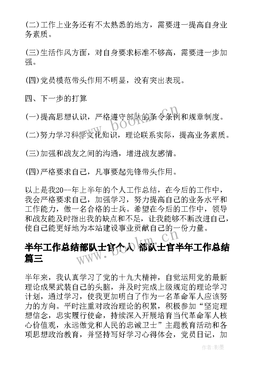 半年工作总结部队士官个人 部队士官半年工作总结(模板7篇)