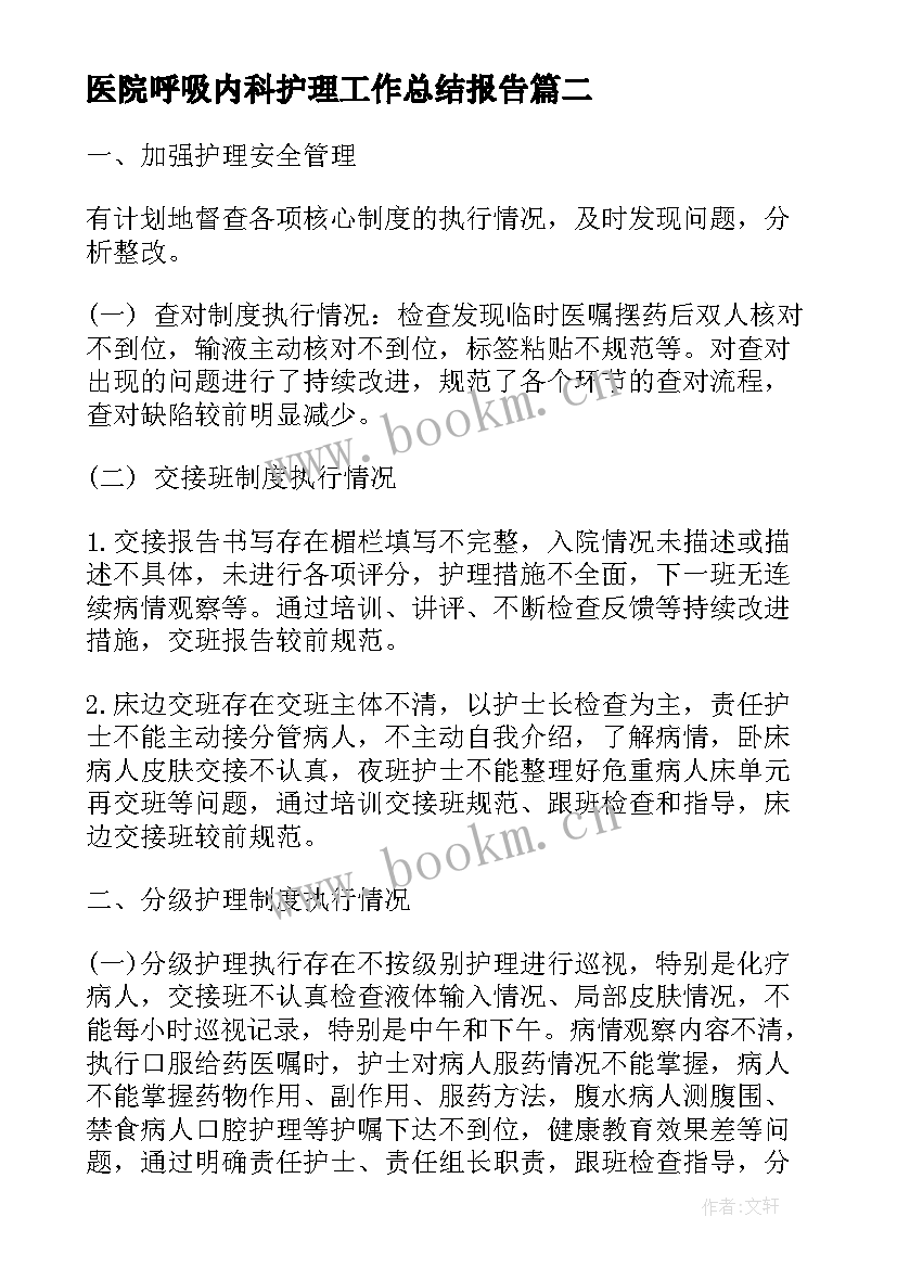 医院呼吸内科护理工作总结报告(优秀10篇)