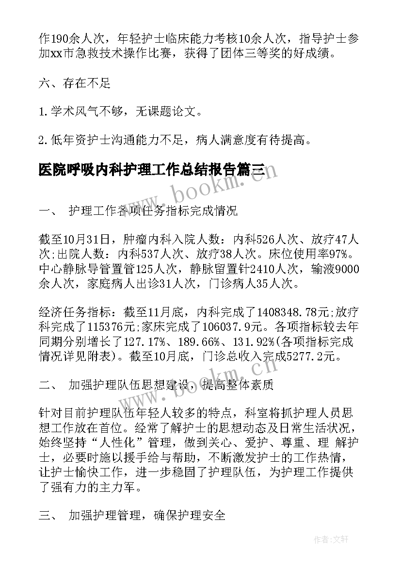 医院呼吸内科护理工作总结报告(优秀10篇)