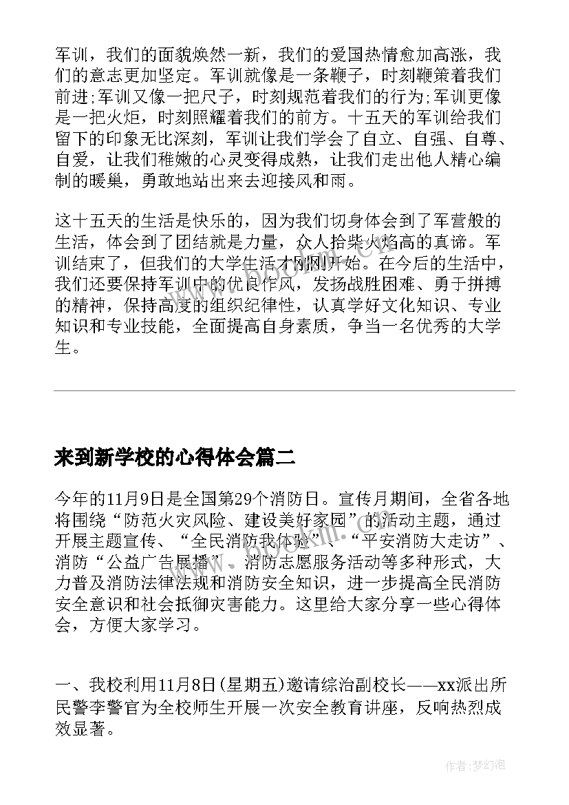 2023年来到新学校的心得体会(实用5篇)