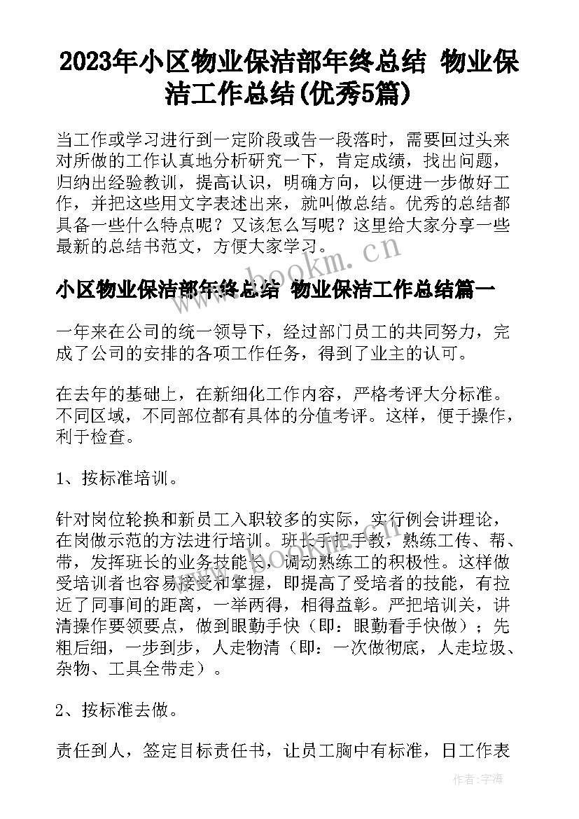 2023年小区物业保洁部年终总结 物业保洁工作总结(优秀5篇)