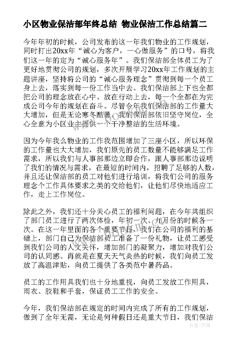 2023年小区物业保洁部年终总结 物业保洁工作总结(优秀5篇)