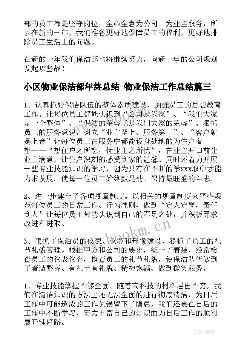 2023年小区物业保洁部年终总结 物业保洁工作总结(优秀5篇)