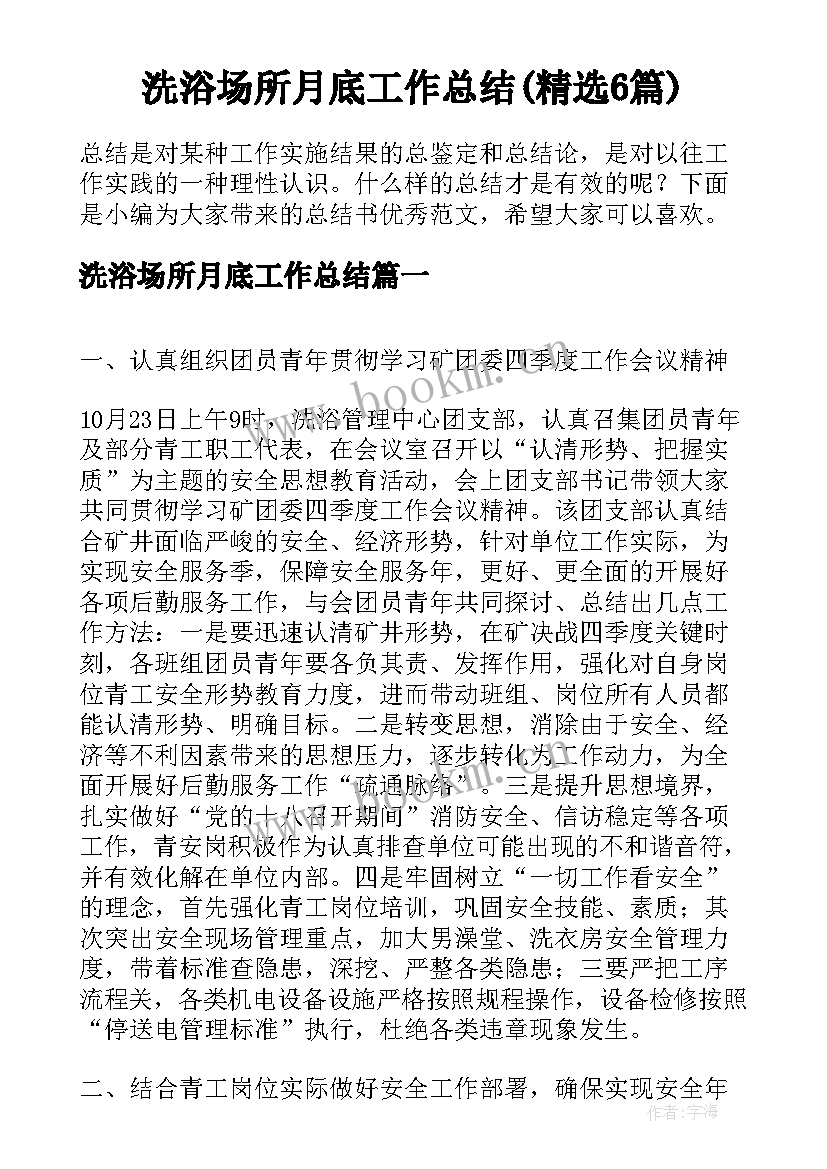 洗浴场所月底工作总结(精选6篇)