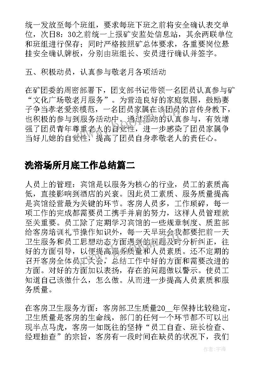 洗浴场所月底工作总结(精选6篇)