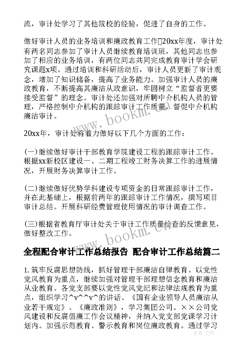 最新全程配合审计工作总结报告 配合审计工作总结(实用5篇)