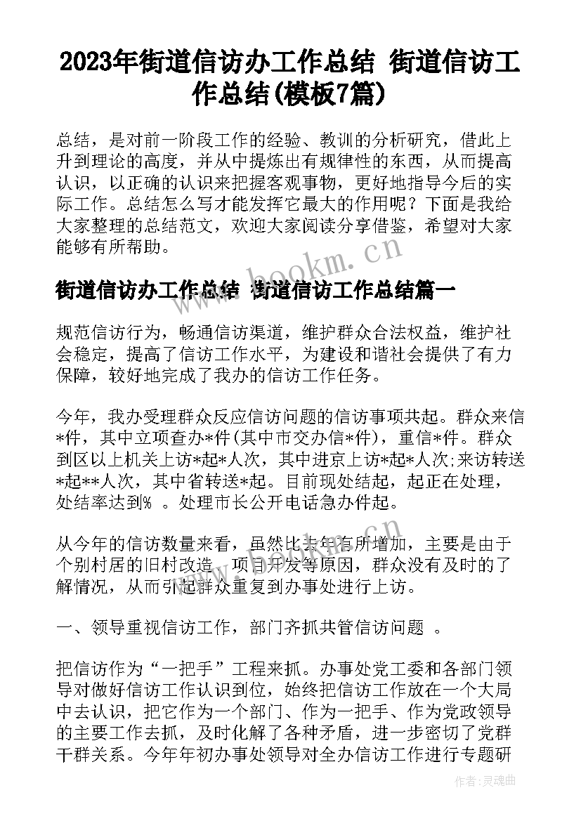 2023年街道信访办工作总结 街道信访工作总结(模板7篇)